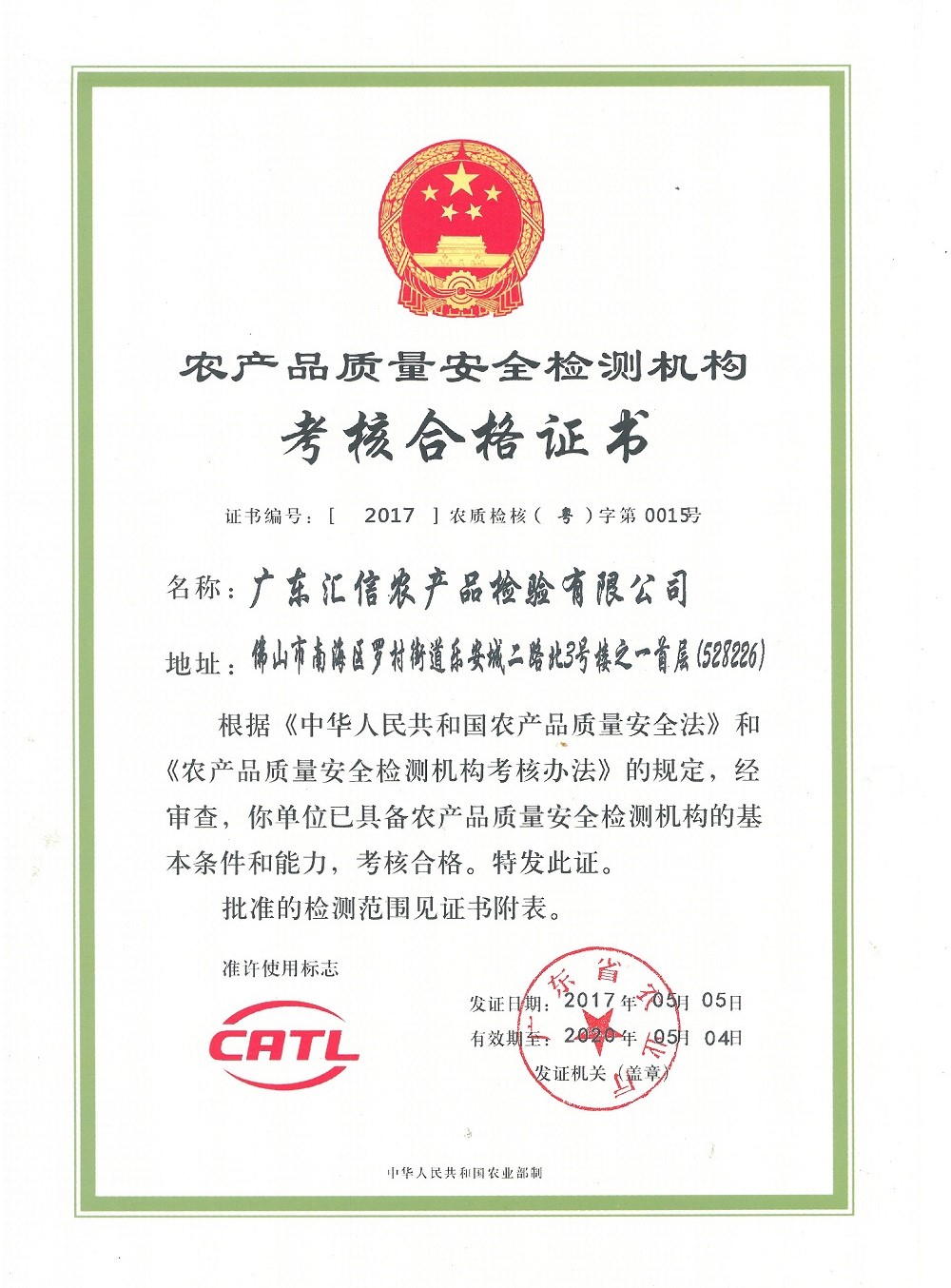 農(nóng)產(chǎn)品質(zhì)量安全檢測(cè)機(jī)構(gòu)考核合格證書(shū)