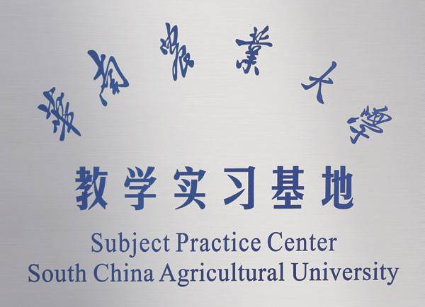 華南農(nóng)業(yè)大學(xué)教學(xué)實(shí)習(xí)基地
